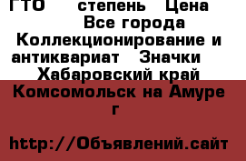 1.1) ГТО - 1 степень › Цена ­ 289 - Все города Коллекционирование и антиквариат » Значки   . Хабаровский край,Комсомольск-на-Амуре г.